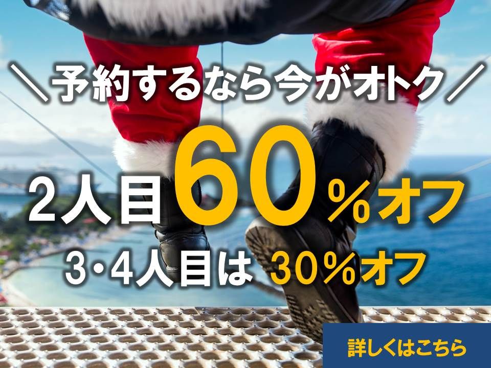 2人目６０％オフ！