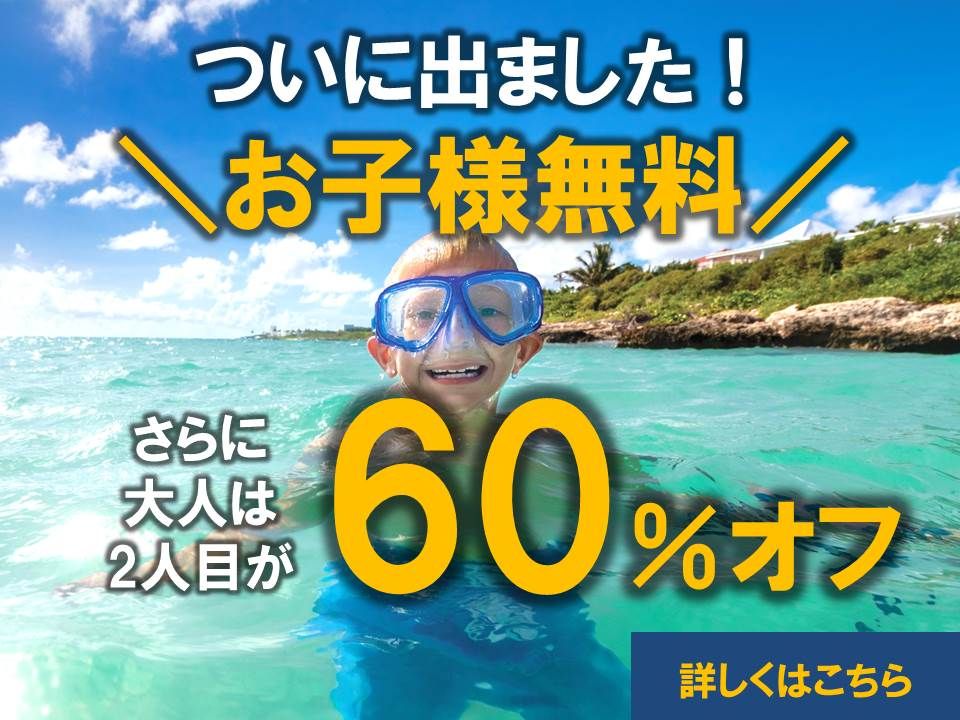 ＼家族連れの方必見／お子様無料キャンペーン