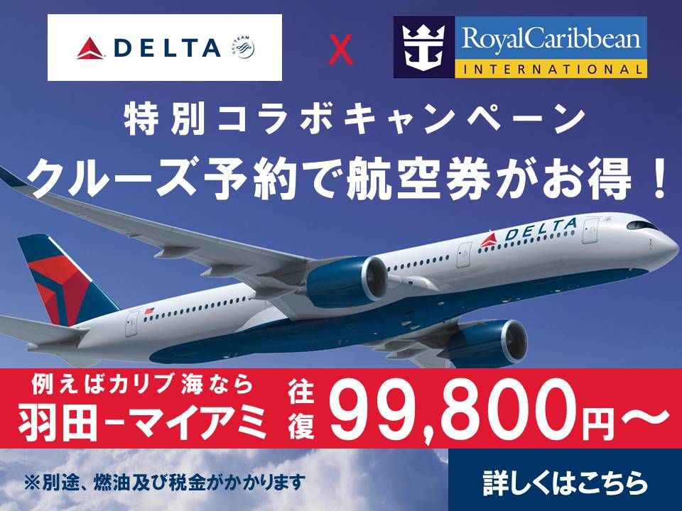 デルタ航空コラボキャンペーン