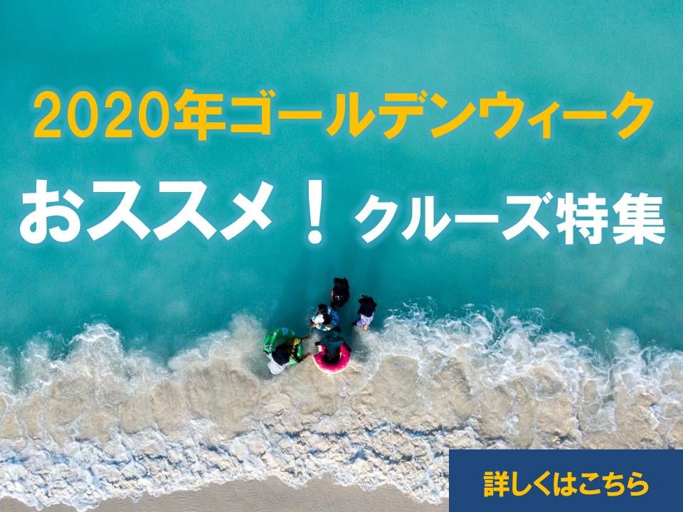 2020ゴールデンウィーク特集