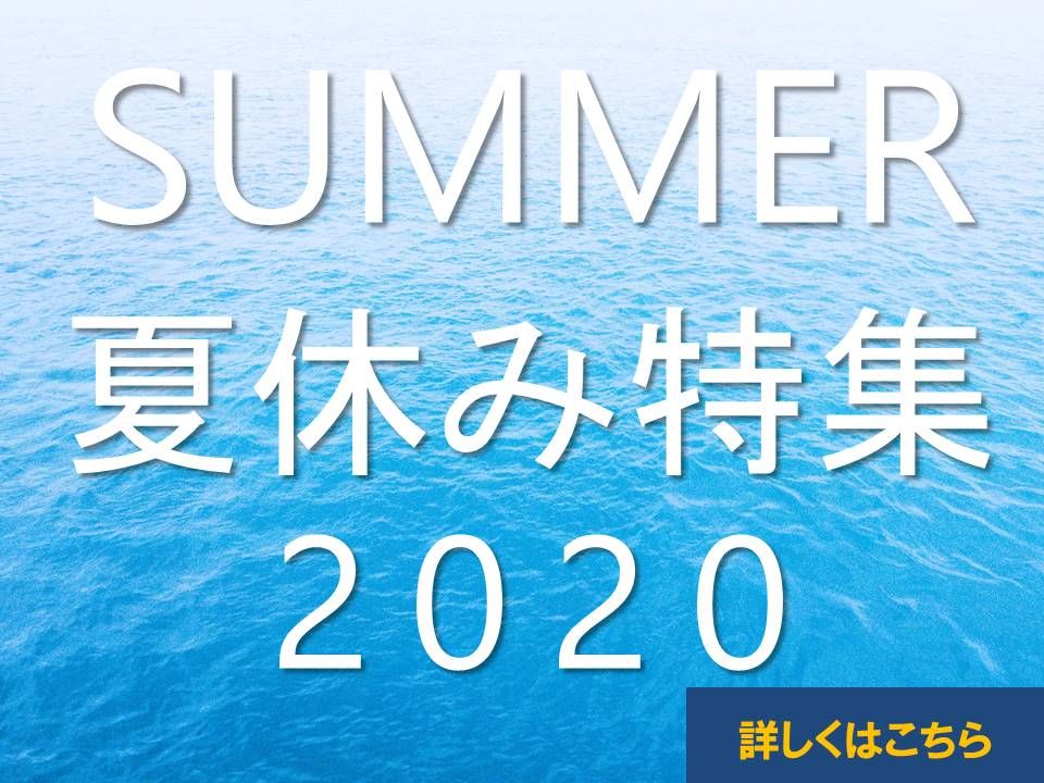 2020夏休み特集