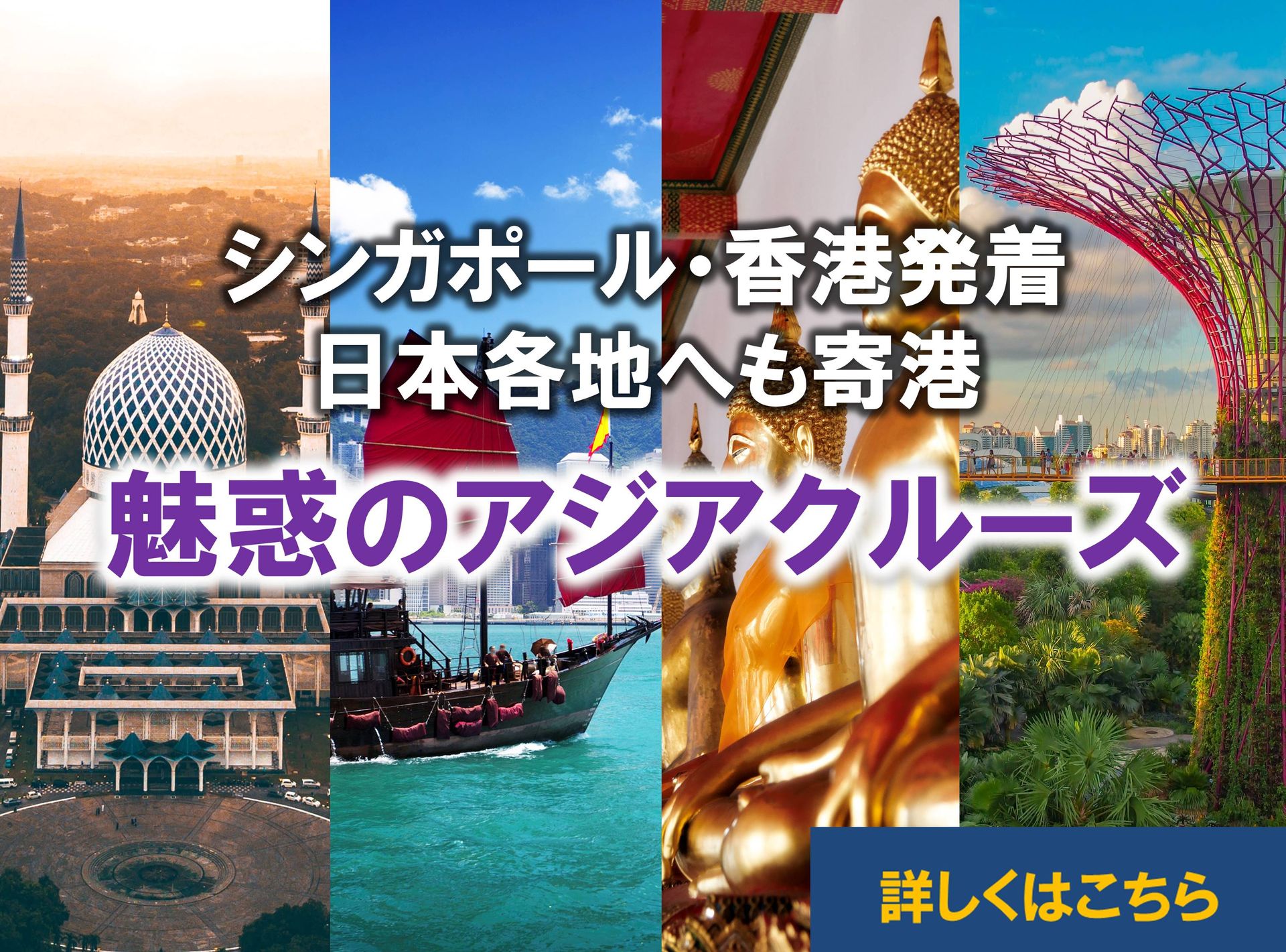 【シンガポール・香港 発着】日本航路も人気！魅惑のアジアクルーズ