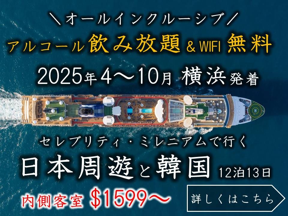 セレブリティミレニアム 日本発着クルーズ