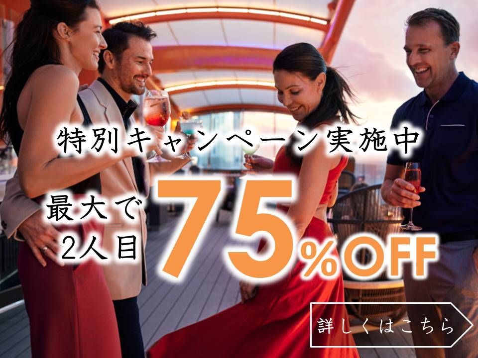 2人目が最大75%OFF