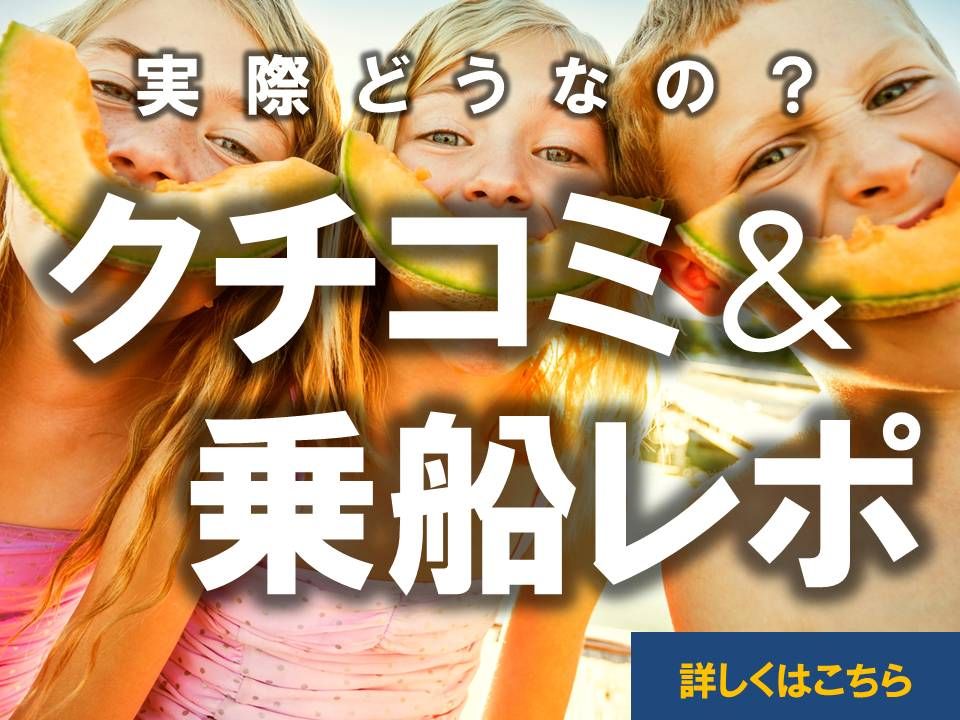 ロイヤルカリビアンのクチコミ＆乗船レポ