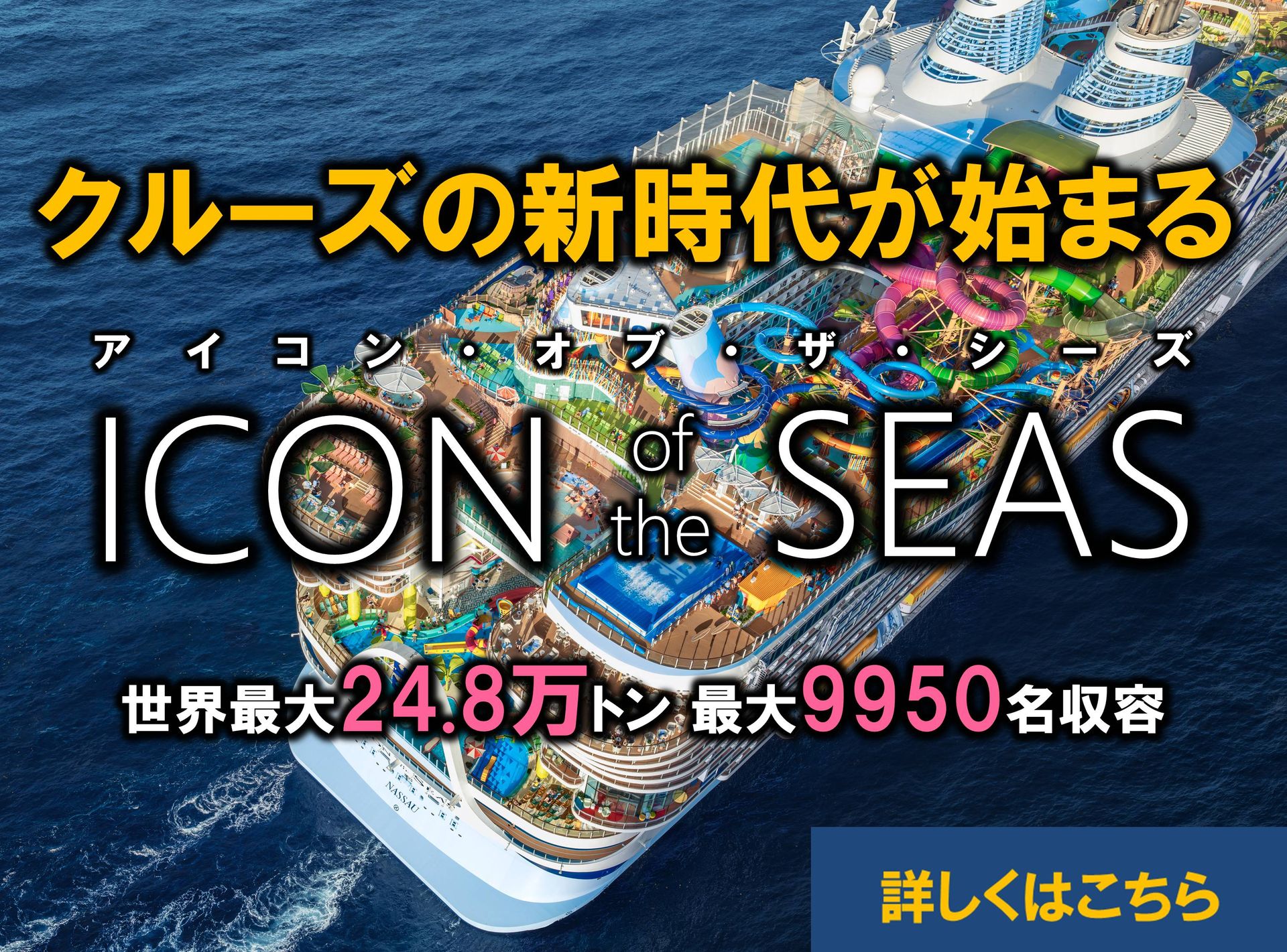 アイコン・オブ・ザ・シーズ