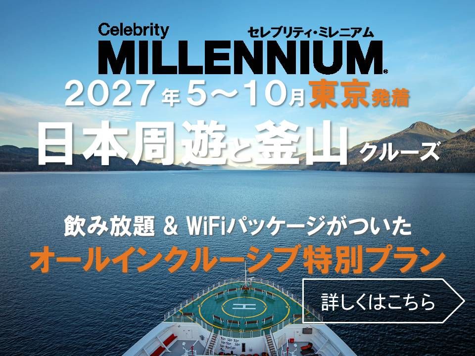 セレブリティミレニアム 日本発着クルーズ