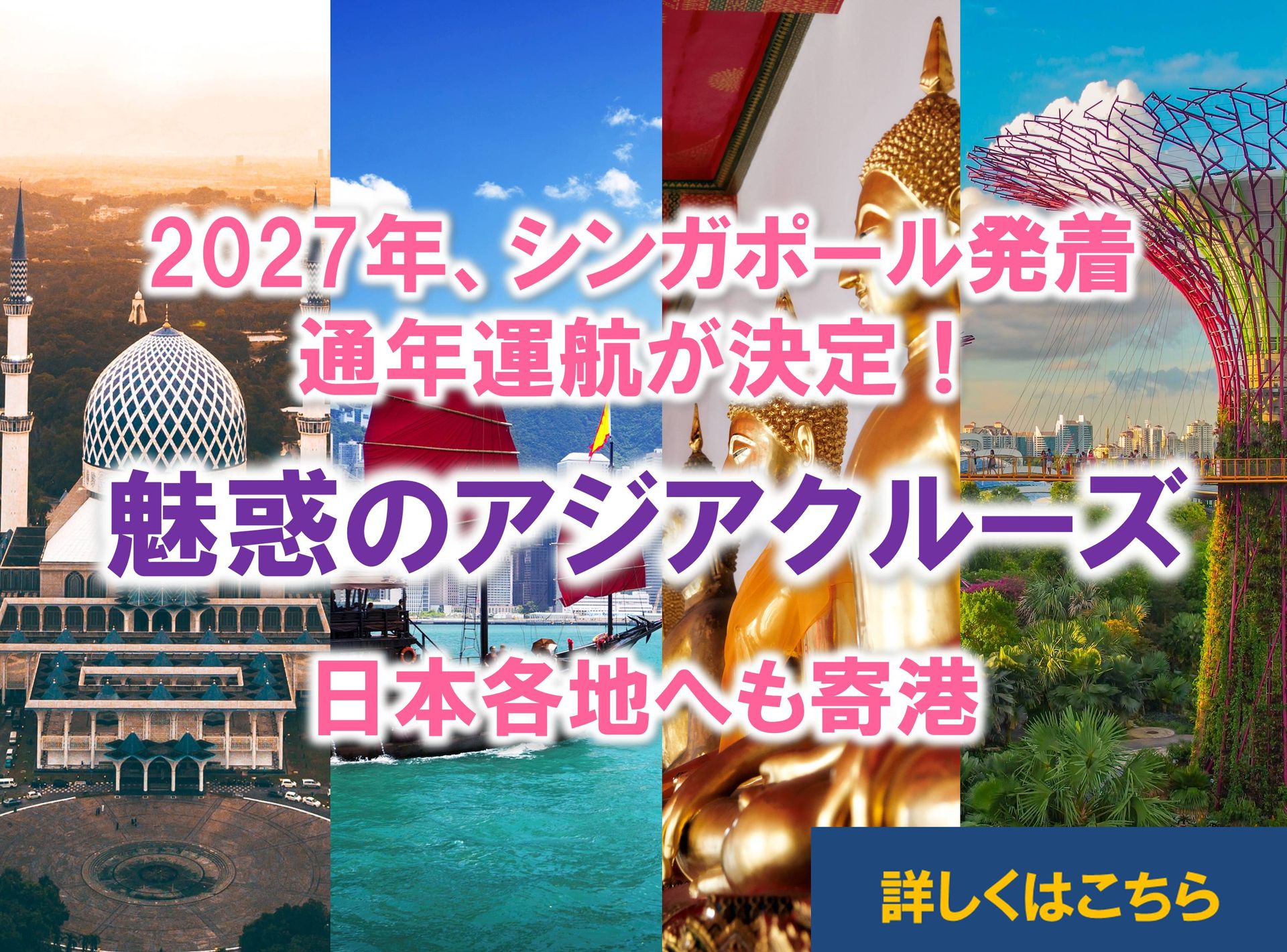 【シンガポール・香港 発着】日本航路も人気!魅惑のアジアクルーズ