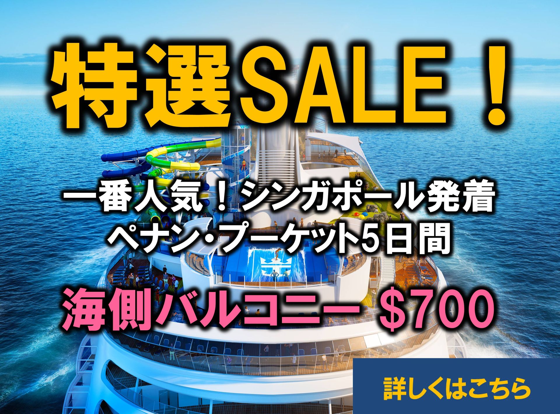 特選クルーズSALE！